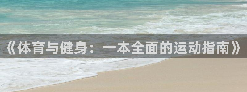 米兰体育登录：《体育与健身：一本全面的运动指南》