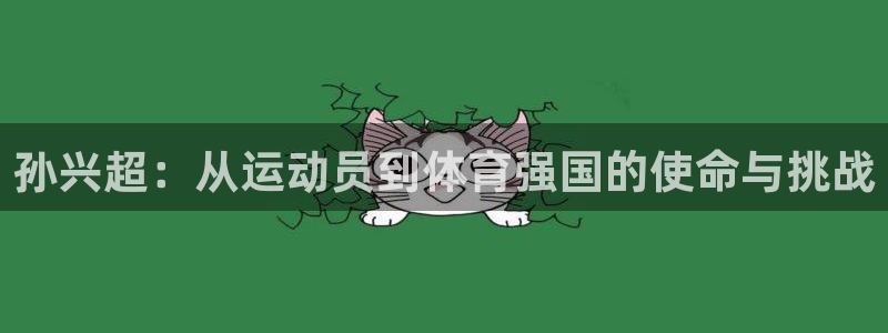 米兰体育中心：孙兴超：从运动员到体育强国的使命与挑战
