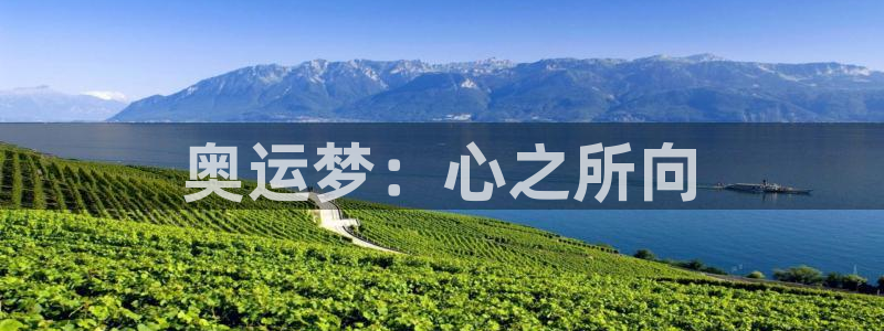 米兰体育官网：奥运梦：心之所向