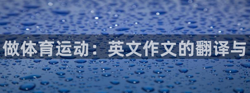 米兰体育报：做体育运动：英文作文的翻译与