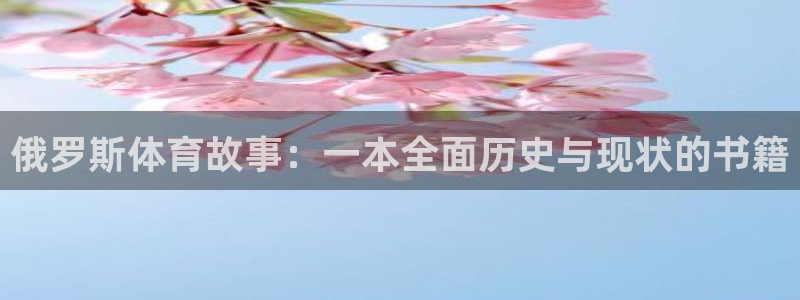 米兰体育下载官网最新版：俄罗斯体育故事：一本全面历史与现状的书籍